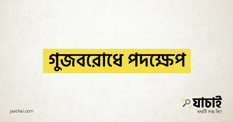 অনলাইনে গুজবরোধে 'যাচাই' যেসকল পদক্ষেপ নিচ্ছে
