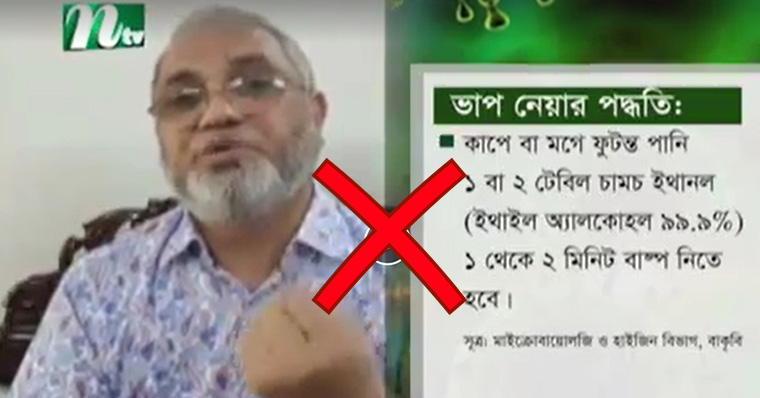 ইথানলের ভাপ নিয়ে করোনাভাইরাসের চিকিৎসা করা যায়?