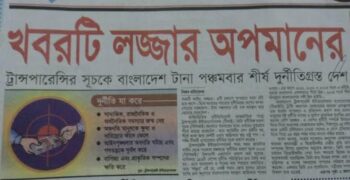 ‘পাঁচবার দুর্নীতিতে চ্যাম্পিয়ন’ এর নেপথ্যে