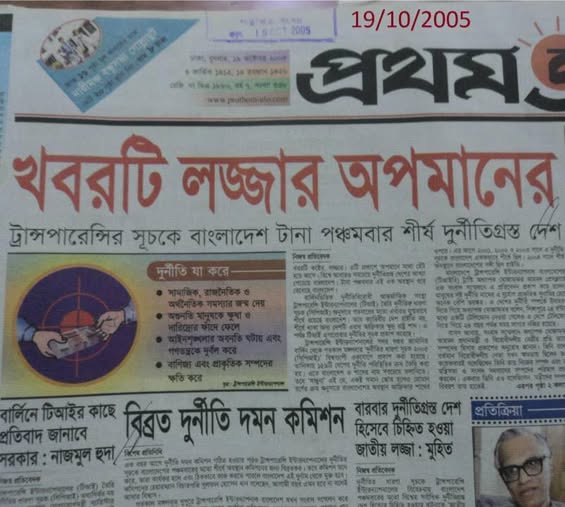 ‘পাঁচবার দুর্নীতিতে চ্যাম্পিয়ন’ এর নেপথ্যে